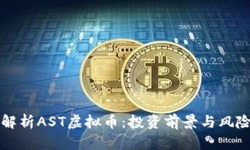全面解析AST虚拟币：投资前景与风险分析