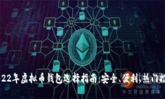 2022年虚拟币钱包选择指南：安全、便利、热门推