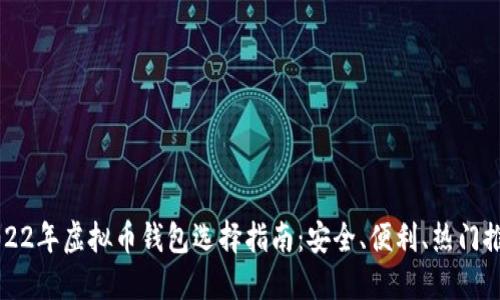 2022年虚拟币钱包选择指南：安全、便利、热门推荐