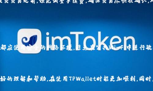   解决TPWallet等待区块确认的问题指南 / 
 guanjianci TPWallet, 区块确认, 加密钱包, 问题解决 /guanjianci 

## 内容主体大纲

1. 引言
   - TPWallet概述
   - 等待区块确认的常见性

2. 什么是区块确认？
   - 区块确认的基本概念
   - 区块确认的重要性

3. TPWallet中的等待区块确认现象
   - 常见情况
   - 影响因素

4. 解决TPWallet等待区块确认的方法
   - 方法一：检查网络连接
   - 方法二：调整交易手续费
   - 方法三：使用交易加速器

5. 预防等待区块确认的方法
   - 选择合适的交易时机
   - 正确设置交易手续费

6. 常见问题解答
   - 问题1：TPWallet的区块确认一般需要多长时间？
   - 问题2：如何检查我的交易需要多久确认？
   - 问题3：什么情况下会导致区块确认失败？
   - 问题4：交易加速器真的有效吗？
   - 问题5：我可以手动增加交易手续费吗？
   - 问题6：TPWallet安全性如何？

7. 总结
   - 总结解决等待区块确认的技巧
   - 鼓励用户持续关注和反馈

---

## 引言

随着区块链技术的发展，加密货币钱包在我们的生活中变得越来越重要。TPWallet作为一款功能丰富的加密钱包，在用户中受到广泛欢迎。然而，在使用TPWallet进行交易时，用户有时会遇到“等待区块确认”的问题，这不仅会影响交易的速度，还可能带来其他不便。在本文中，我们将详细探讨TPWallet中等待区块确认的问题及其解决方案，帮助用户更好地理解和使用TPWallet。

## 什么是区块确认？

区块确认的基本概念

区块确认是指交易在区块链网络中被验证和记录的过程。在区块链中，当一笔交易被添加到一个区块中并得到矿工的确认后，这笔交易就会被认为是已完成的。每个区块通常包含若干笔交易，而矿工通过计算复杂的数学题目来验证这些交易，从而保证网络的安全性。

区块确认的重要性

区块确认对于确保交易的安全和不可篡改性至关重要。每个被确认的区块都为交易提供了一个“时间戳”，确认了该交易在区块链上的确切位置。一般来说，越多的区块确认越能保证交易的安全性，尤其是在处理大额交易时，交易的最终确认依赖于多个区块的验证。

## TPWallet中的等待区块确认现象

常见情况

用户在TPWallet中进行交易时，常常会看到“等待区块确认”的状态。这种情况通常发生在交易提交后，交易还未在区块链上被确认。用户可能会因此感到不安，担心交易是否能顺利完成。

影响因素

导致TPWallet中出现等待区块确认现象的因素有很多，主要包括网络拥堵、交易手续费设置不当、以及交易被矿工选择的优先级低等。通常情况下，网络拥堵是影响区块确认速度的主要因素，尤其是在某些交易高峰期。

## 解决TPWallet等待区块确认的方法

方法一：检查网络连接

首先，确保你的网络连接是良好的。一个不稳定的网络连接会导致交易信息无法及时传达到区块链网络，从而延迟交易的确认。可以尝试重新连接Wi-Fi、切换网络或者使用手机数据流量等方式，确保网络通畅。

方法二：调整交易手续费

交易手续费是区块链交易中一个重要的考虑因素。矿工一般会优先处理手续费较高的交易，因此如果你的手续费设置得过低，交易被确认的速度可能会受到影响。建议用户根据当前网络的平均交易费用，适当提高手续费，以加快交易速度。

方法三：使用交易加速器

交易加速器是一种支付额外费用以确保交易尽快被确认的工具。有些网站提供此类服务，用户只需输入交易哈希，就能将该交易的优先级提升。根据用户反馈，这种方法在网络拥堵时相对有效，但需谨慎使用，因为并非所有加速器都可靠。

## 预防等待区块确认的方法

选择合适的交易时机

在进行交易时，选择一个网络相对空闲的时间，可以有效避免等待区块确认的问题。一般来说，周末和节假日高峰期，网络交易量增大，优先确认交易的难度增大。密切关注网络状态，并在适当的时机进行交易，可以减少确认等待时间。

正确设置交易手续费

建议用户在进行交易前，了解当前网络的平均手续费，并合理设定自己的手续费。不仅要在交易发送时考虑手续费，还要根据网络实时状态进行适时调整。对于急需确认的交易，建议可以适当提高手续费，以便获得更高的确认优先级。

## 常见问题解答

### 问题1：TPWallet的区块确认一般需要多长时间？

一般来说，TPWallet中的交易确认时间受多种因素的影响，通常在十分钟到一个小时之间。但在网络高峰期，确认时间可能会延长，甚至需要数小时。

要确认交易的时间，首先需关注网络当前的状态，比如区块产生的速度、网络中交易的数量等。通常情况下，用户可以通过TPWallet的界面查看交易状态，也可以借助一些区块链浏览器来获取详细信息。通过这些工具，用户能够实时掌握交易被确认的预计时间，以及推荐的手续费水平，从而更好地调节自己的交易行为。

### 问题2：如何检查我的交易需要多久确认？

用户可以通过TPWallet的交易记录查看具体的交易状态，通常会显示“等待区块确认”的状态时间。此外，还可以通过区块链浏览器输入交易哈希，获取更详细的确认进度。

在TPWallet中，用户在发送交易后，可以关注“交易记录”选项，便可以找到刚刚提交的交易。若该交易处于“等待确认”状态，通常会显示出时间戳和相关信息。通过区块链浏览器，可以查看交易所处的区块和网络的整体活跃度，这样能够直观了解交易的确认状况。此外，如果交易时间过长，用户也可以咨询TPWallet的客服，获取更专业的指导和帮助。

### 问题3：什么情况下会导致区块确认失败？

区块确认失败可能源于多种原因，主要包括网络过载、手续费设置过低、矿工未选择该交易、或者该交易信息的其它问题。例如，当网络拥堵时，很多交易等待确认，一些较低手续费的交易可能会被矿工跳过。

此外，用户在转账时需要确保交易信息的准确性，要注意地址的拼写和金额的输入。如果交易在输错地址的情况下被提交，确认的几率会非常低。因此，在交易前时刻核对信息至关重要。同时，也要对手续费有清晰的认知，避免因设置过低造成交易被忽视。

### 问题4：交易加速器真的有效吗？

交易加速器在网络拥堵的情况下，确实可以提升交易确认的优先级。通过额外支付一定费用，交易加速器服务会与矿工进行合作，优先处理支付了额外费用的交易，确保尽快被确认。

不过，使用交易加速器也需要谨慎，因为并不是所有的加速器都具备良好的口碑和服务质量。挑选知名度高、用户评价良好的交易加速器能有效提升交易的确认速度。如果在使用加速器后，交易仍未得到确认，建议用户直接联系加速器支持进行咨询，排查可能存在的问题。

### 问题5：我可以手动增加交易手续费吗？

在交易提交后，用户一般无法手动修改手续费，但可以通过使用特定的工具或者联系TPWallet的客户服务来请求修改手续费。某些钱包允许用户选择未确认的交易进行手续费升级。

如果交易希望尽快确认，在选择手续费时，一定要根据网络的实时状况进行评估。加密钱包的设置选项中，建议许多用户提供手续费自定义选择，这样用户可以在提交交易之前，预先调整手续费，确保交易尽快被确认。对于已提交的交易，若未确认时间过长，务必仔细查阅官方文档，看看可否通过修改信息来加速处理。

### 问题6：TPWallet安全性如何？

TPWallet提供了一系列安全措施，包括双重认证、私钥加密等，可以有效地维护用户的资产安全。用户应注意定期更换密码，并使用复杂的密码保证账户的安全性。

此外，用户在交易时，应确保使用的是官方版本的TPWallet，并保持软件更新至最新版本，避免面临由于安全漏洞带来的风险。对于任何网络转账的操作，建议用户都应使用安全的网络环境，避免在公共Wi-Fi中进行敏感的转账活动。资金安全是每个用户最关注的问题，确保足够的安全措施可以大大降低财产损失的风险。

## 总结

本文详细分析了TPWallet中等待区块确认的问题，介绍了常见原因及解决方案，并明确了用户应采取的预防措施。希望广大的TPWallet用户能够通过本文获得良好的理解和帮助，在使用TPWallet时能更加顺利。同时，如果在使用中碰到其他相关问题，欢迎与TPWallet官方联系，共同寻求解决方案。