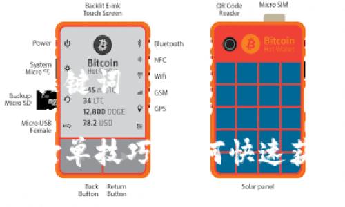思考和关键词

虚拟币打单技巧：如何快速获得收益