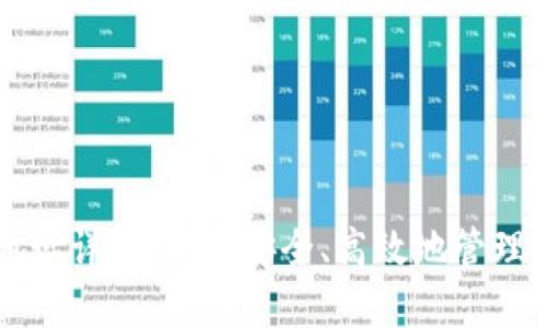 虚拟币收币地址详解：如何安全、高效地管理您的数字资产