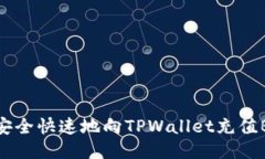 如何安全快速地向TPWallet充值BNB币