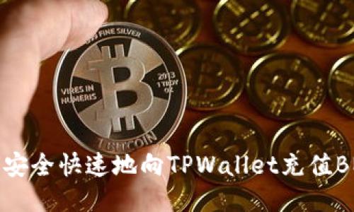 如何安全快速地向TPWallet充值BNB币