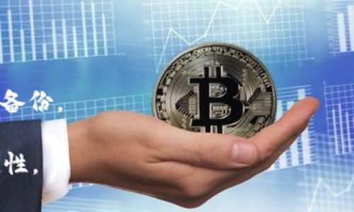   如何安全下载和安装TP Wallet老版本安装包 / 
 guanjianci TP Wallet, 钱包应用, 老版本下载, 安全安装 /guanjianci 

### 内容主体大纲

1. **引言**
   - 当前数字钱包应用的流行
   - TP Wallet的背景与特点
   - 为什么有些用户仍需老版本安装包

2. **TP Wallet老版本的优势**
   - 兼容性问题
   - 用户习惯
   - 特定功能的保持

3. **下载TP Wallet老版本的安全性**
   - 不安全下载的风险
   - 如何识别官网与第三方网站的差异

4. **TP Wallet老版本的安装步骤**
   - Android设备安装步骤
   - iOS设备安装步骤
   - 注意事项与常见问题

5. **使用TP Wallet老版本时的注意事项**
   - 安全性考虑
   - 更新与新特性
   - 客服与用户社区的支持

6. **常见问题解答**
   - 如何在TP Wallet中导入旧数据？
   - 老版本是否支持新功能？
   - 如何解决安装失败的问题？
   - 可以同时安装多个版本吗？
   - 为什么老版本的APP会有安全隐患？
   - 如何彻底卸载旧版本？

### 引言

在当今数字化时代，数字钱包应用如TP Wallet等正逐渐成为人们日常生活的重要工具。随着加密货币的普及以及消费者对便捷支付方式的需求，越来越多的用户开始使用数字钱包。然而，在这股潮流中，亦有一部分用户出于不同的考虑，选择继续使用TP Wallet的旧版本。本文将深入探讨TP Wallet老版本的下载、安全性及安装步骤，并解答与之相关的常见问题。

### TP Wallet老版本的优势

虽然新版本的软件通常会带来新的功能和界面，但老版本的TP Wallet应用在某些特定情况下仍然拥有不可替代的优势。例如，部分老版本可能更为稳定，并且兼容某些特定的设备或操作系统。

#### 兼容性问题

众所周知，随着软件的不断更新，某些设备或操作系统的兼容性也在不断变化。在某些情况下，旧版本可能与老旧设备或系统兼容得更好，避免了因更新导致的无法使用的问题。

#### 用户习惯

很多用户在使用TP Wallet的过程中，已经养成了一定的使用习惯。一些界面的设计、功能的排序等，往往改变后会让用户感到不适。通过保持老版本，用户能更方便地完成交易、管理资产，而不会受到过多干扰。

#### 特定功能的保持

新版本更新可能会移除某些用户认为重要的功能，或者了某些功能但导致用户体验不佳。老版本则保留了这些用户传承的特性和功能，成为一部分用户的“救赎”之地。

### 下载TP Wallet老版本的安全性

在下载TP Wallet老版本时，用户需特别注意下载的来源。安全的下载渠道能够有效避免潜在的安全隐患，例如恶意软件和钓鱼网站。

#### 不安全下载的风险

通过不可信任的第三方网站下载申请可能会被植入恶意软件、病毒，甚至数据泄露，这对于用户的钱包资金安全是极大的风险。因此，了解如何识别官网与其他网站至关重要。

#### 如何识别官网与第三方网站的差异

首先，用户应通过官方渠道获取安装包，检查网站的安全性。其次，查看下载页面是否有足够的用户反馈和评论，以判断该网站的可信度。同时，注意右上角是否有绿色的安全锁标志，表明该网站是安全的。最后，下载后务必进行病毒扫描，即使是在官网下载，也要保持警惕。

### TP Wallet老版本的安装步骤

TP Wallet老版本安装步骤在不同平台上有所差异。针对Android与iOS设备的用户，均提供了详细的安装步骤。

#### Android设备安装步骤

在Android设备上安装TP Wallet老版本，用户需要遵循以下步骤：

1. 首先，在设备“设置”中找到“安全”选项，并允许“未知来源”的应用安装，以便能够安装非Google Play商店下载的应用。
   
2. 通过安全的下载渠道下载TP Wallet老版本的APK文件。
   
3. 点击下载好的APK文件，系统会提示安装，用户仅需按照提示完成安装。
   
4. 安装完成后，用户可在应用列表中找到TP Wallet，点击打开即可。

#### iOS设备安装步骤

对于iOS用户而言，由于苹果严格的应用生态环境，直接安装老版本应用的难度较大，但用户仍可通过以下方法尝试：

1. 若之前已在App Store中下载过TP Wallet，可以在“已购项目”中找到。
   
2. 若用户曾在非App Store渠道建过iTunes备份，并保留老版本应用程序，可以通过iTunes将其还原。
   
3. 确保设备的设置中“信任此应用”已开启，以便正常使用。

#### 注意事项与常见问题

在安装时，用户需留意更改设置带来的风险，并确保备份重要数据，以免造成不必要的损失。

### 使用TP Wallet老版本时的注意事项

即使用户成功安装了TP Wallet的老版本，使用时也有许多方面需要注意。

#### 安全性考虑

如前所述，老版本软件可能存在未修复的安全漏洞，尤其是涉及到金融交易的应用。用户应定期监控账户活动，避免异常交易。

#### 更新与新特性

虽然老版本具有熟悉的用户体验，但用户仍须了解新版本所带来的特性，一些新功能可能在安全、性能上提供更好的保障。

#### 客服与用户社区的支持

对于使用老版本所产生的问题，许多官方账号可能不再对其提供支持，因此，加入用户社区可为用户提供宝贵的信息和建议。

### 常见问题解答

#### 如何在TP Wallet中导入旧数据？

对于很多用户来说，数据的迁移是一件极为重要的事情。用户能够选择通过私钥或恢复短语导入。

若用户使用的是老版本，那么数据的导入方式则相对简单，按照提示输入私钥或恢复短语，数据便可成功导入。需要注意的是，切勿泄露相关信息。

#### 老版本是否支持新功能？

部分老版本可能不支持新功能，尤其是涉及到交易安全等方面的改进。有些用户出于安全考虑依旧使用旧版，因此可能无法体验到新版本所的功能。

#### 如何解决安装失败的问题？

安装失败的问题可能有多个原因，包括系统不兼容、设备空间不足或APK文件损坏等。首先，确保设备系统符合TP Wallet的最低要求；其次，清理设备存储空间；最后，查看APK文件是否完整且未被修改。

#### 可以同时安装多个版本吗？

大多数情况下，智能手机不支持同时安装同一应用的多个版本。但用户可尝试将旧版本应用更改为不同包名，来实现多版本并存；不过，冒这样的风险可能会影响账户的安全性，不建议用户这样做。

#### 为什么老版本的APP会有安全隐患？

伴随着软件的更新，漏洞被修复的同时，老版本的软件可能因此暴露于未修复的安全缺陷之下。此外，老版本的用户可能缺乏对相关安全警示信息的获取，进而使得他们的资产面临风险。

#### 如何彻底卸载旧版本？

在Android设备上，用户只需长按应用图标并选择“卸载”即可清除；在iOS上，长按图标后出现“删除”选项且确认即可。需要注意的是，彻底卸载前应确保所有重要数据已备份。

以上内容为围绕TP Wallet老版本安装包的介绍。希望能够帮助用户更加清晰地了解其下载、安装及使用过程中的相关信息，确保其在数字资产管理中的安全性与便捷性。