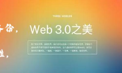   如何安全下载和安装TP Wallet老版本安装包 / 
 guanjianci TP Wallet, 钱包应用, 老版本下载, 安全安装 /guanjianci 

### 内容主体大纲

1. **引言**
   - 当前数字钱包应用的流行
   - TP Wallet的背景与特点
   - 为什么有些用户仍需老版本安装包

2. **TP Wallet老版本的优势**
   - 兼容性问题
   - 用户习惯
   - 特定功能的保持

3. **下载TP Wallet老版本的安全性**
   - 不安全下载的风险
   - 如何识别官网与第三方网站的差异

4. **TP Wallet老版本的安装步骤**
   - Android设备安装步骤
   - iOS设备安装步骤
   - 注意事项与常见问题

5. **使用TP Wallet老版本时的注意事项**
   - 安全性考虑
   - 更新与新特性
   - 客服与用户社区的支持

6. **常见问题解答**
   - 如何在TP Wallet中导入旧数据？
   - 老版本是否支持新功能？
   - 如何解决安装失败的问题？
   - 可以同时安装多个版本吗？
   - 为什么老版本的APP会有安全隐患？
   - 如何彻底卸载旧版本？

### 引言

在当今数字化时代，数字钱包应用如TP Wallet等正逐渐成为人们日常生活的重要工具。随着加密货币的普及以及消费者对便捷支付方式的需求，越来越多的用户开始使用数字钱包。然而，在这股潮流中，亦有一部分用户出于不同的考虑，选择继续使用TP Wallet的旧版本。本文将深入探讨TP Wallet老版本的下载、安全性及安装步骤，并解答与之相关的常见问题。

### TP Wallet老版本的优势

虽然新版本的软件通常会带来新的功能和界面，但老版本的TP Wallet应用在某些特定情况下仍然拥有不可替代的优势。例如，部分老版本可能更为稳定，并且兼容某些特定的设备或操作系统。

#### 兼容性问题

众所周知，随着软件的不断更新，某些设备或操作系统的兼容性也在不断变化。在某些情况下，旧版本可能与老旧设备或系统兼容得更好，避免了因更新导致的无法使用的问题。

#### 用户习惯

很多用户在使用TP Wallet的过程中，已经养成了一定的使用习惯。一些界面的设计、功能的排序等，往往改变后会让用户感到不适。通过保持老版本，用户能更方便地完成交易、管理资产，而不会受到过多干扰。

#### 特定功能的保持

新版本更新可能会移除某些用户认为重要的功能，或者了某些功能但导致用户体验不佳。老版本则保留了这些用户传承的特性和功能，成为一部分用户的“救赎”之地。

### 下载TP Wallet老版本的安全性

在下载TP Wallet老版本时，用户需特别注意下载的来源。安全的下载渠道能够有效避免潜在的安全隐患，例如恶意软件和钓鱼网站。

#### 不安全下载的风险

通过不可信任的第三方网站下载申请可能会被植入恶意软件、病毒，甚至数据泄露，这对于用户的钱包资金安全是极大的风险。因此，了解如何识别官网与其他网站至关重要。

#### 如何识别官网与第三方网站的差异

首先，用户应通过官方渠道获取安装包，检查网站的安全性。其次，查看下载页面是否有足够的用户反馈和评论，以判断该网站的可信度。同时，注意右上角是否有绿色的安全锁标志，表明该网站是安全的。最后，下载后务必进行病毒扫描，即使是在官网下载，也要保持警惕。

### TP Wallet老版本的安装步骤

TP Wallet老版本安装步骤在不同平台上有所差异。针对Android与iOS设备的用户，均提供了详细的安装步骤。

#### Android设备安装步骤

在Android设备上安装TP Wallet老版本，用户需要遵循以下步骤：

1. 首先，在设备“设置”中找到“安全”选项，并允许“未知来源”的应用安装，以便能够安装非Google Play商店下载的应用。
   
2. 通过安全的下载渠道下载TP Wallet老版本的APK文件。
   
3. 点击下载好的APK文件，系统会提示安装，用户仅需按照提示完成安装。
   
4. 安装完成后，用户可在应用列表中找到TP Wallet，点击打开即可。

#### iOS设备安装步骤

对于iOS用户而言，由于苹果严格的应用生态环境，直接安装老版本应用的难度较大，但用户仍可通过以下方法尝试：

1. 若之前已在App Store中下载过TP Wallet，可以在“已购项目”中找到。
   
2. 若用户曾在非App Store渠道建过iTunes备份，并保留老版本应用程序，可以通过iTunes将其还原。
   
3. 确保设备的设置中“信任此应用”已开启，以便正常使用。

#### 注意事项与常见问题

在安装时，用户需留意更改设置带来的风险，并确保备份重要数据，以免造成不必要的损失。

### 使用TP Wallet老版本时的注意事项

即使用户成功安装了TP Wallet的老版本，使用时也有许多方面需要注意。

#### 安全性考虑

如前所述，老版本软件可能存在未修复的安全漏洞，尤其是涉及到金融交易的应用。用户应定期监控账户活动，避免异常交易。

#### 更新与新特性

虽然老版本具有熟悉的用户体验，但用户仍须了解新版本所带来的特性，一些新功能可能在安全、性能上提供更好的保障。

#### 客服与用户社区的支持

对于使用老版本所产生的问题，许多官方账号可能不再对其提供支持，因此，加入用户社区可为用户提供宝贵的信息和建议。

### 常见问题解答

#### 如何在TP Wallet中导入旧数据？

对于很多用户来说，数据的迁移是一件极为重要的事情。用户能够选择通过私钥或恢复短语导入。

若用户使用的是老版本，那么数据的导入方式则相对简单，按照提示输入私钥或恢复短语，数据便可成功导入。需要注意的是，切勿泄露相关信息。

#### 老版本是否支持新功能？

部分老版本可能不支持新功能，尤其是涉及到交易安全等方面的改进。有些用户出于安全考虑依旧使用旧版，因此可能无法体验到新版本所的功能。

#### 如何解决安装失败的问题？

安装失败的问题可能有多个原因，包括系统不兼容、设备空间不足或APK文件损坏等。首先，确保设备系统符合TP Wallet的最低要求；其次，清理设备存储空间；最后，查看APK文件是否完整且未被修改。

#### 可以同时安装多个版本吗？

大多数情况下，智能手机不支持同时安装同一应用的多个版本。但用户可尝试将旧版本应用更改为不同包名，来实现多版本并存；不过，冒这样的风险可能会影响账户的安全性，不建议用户这样做。

#### 为什么老版本的APP会有安全隐患？

伴随着软件的更新，漏洞被修复的同时，老版本的软件可能因此暴露于未修复的安全缺陷之下。此外，老版本的用户可能缺乏对相关安全警示信息的获取，进而使得他们的资产面临风险。

#### 如何彻底卸载旧版本？

在Android设备上，用户只需长按应用图标并选择“卸载”即可清除；在iOS上，长按图标后出现“删除”选项且确认即可。需要注意的是，彻底卸载前应确保所有重要数据已备份。

以上内容为围绕TP Wallet老版本安装包的介绍。希望能够帮助用户更加清晰地了解其下载、安装及使用过程中的相关信息，确保其在数字资产管理中的安全性与便捷性。