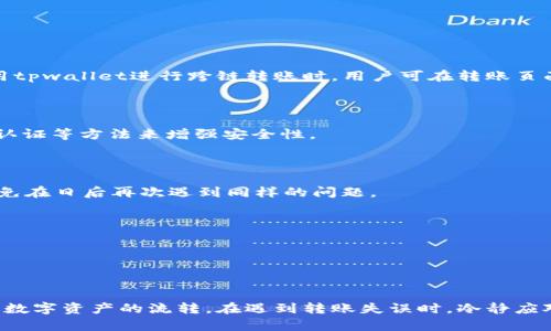 tpwallet跨链转账失误后的找回方法详解
tpwallet, 跨链转账, 找回方法, 数字钱包/guanjianci

# 内容主体大纲

1. **引言**
   - 介绍tpwallet及其在数字货币交易中的重要性
   - 跨链转账的概念与意义

2. **什么是跨链转账**
   - 跨链转账的工作原理
   - 与传统转账方式的比较
   - 跨链转账的主要优点

3. **tpwallet的使用教程**
   - tpwallet的下载与安装
   - 创建与备份钱包
   - 如何进行跨链转账的具体步骤

4. **转账失误的常见原因**
   - 地址错误
   - 网络拥堵导致的转账失败
   - 资产不兼容的问题

5. **找回转账的方法**
   - 如何检查交易状态
   - 寻找交易记录
   - 联系tpwallet客服的步骤与技巧

6. **常见问题解答**
   - 找不到转账记录怎么办？
   - 转账失败是否能撤回？
   - 跨链转账需要多长时间？
   - 隐私性问题与数据保护
   - 常见错误类型分析
   - 使用tpwallet的安全提示

7. **总结**
   - 强调跨链转账的安全性与便捷性
   - 对用户的建议与提醒

---

## 引言

随着区块链技术的不断发展，数字资产的管理变得越来越重要。tpwallet作为一种流行的数字钱包，提供了安全、便捷的跨链转账功能，深受用户喜爱。然而，由于操作不当或对系统的不熟悉，用户有时会面临转账失误的问题。本篇文章旨在帮助用户详细了解tpwallet的跨链转账功能，以及在转账失误后如何找回资金。

## 什么是跨链转账

跨链转账是指在不同区块链之间进行资金转换的过程。这一过程的复杂性来源于每个区块链都有自己独特的协议和规则。在传统的比特币或以太坊转账中，资金的流动仅限于特定的网络。然而，跨链转账打破了这一局限，使得用户能够在不同的区块链之间自由流动数字资产。

与传统的转账方式相比，跨链转账提供了更多的灵活性和潜在收益。用户可以在多个链上进行资产的配置，以实现更高的投资回报率。

## tpwallet的使用教程

tpwallet的使用非常直观，但对于新用户来说，以下是一些基本的步骤：

### 下载与安装

首先，用户需要在官网下载tpwallet。安装程序后，按照提示完成安装。在配置过程中，为您的钱包设置强密码，并务必将助记词安全保存，以防丢失。

### 创建与备份钱包

创建钱包后，建议立刻进行备份。tpwallet通常会提供助记词。务必将助记词保存在安全的地方，不要与他人分享，因为它会用来恢复钱包。

### 如何进行跨链转账

在钱包界面，选择要转出的资产，填写对方的地址与转账金额，确认信息无误后即可完成转账。系统会自动完成跨链转换。

## 转账失误的常见原因

尽管tpwallet用户界面友好，许多用户在进行跨链转账时还是可能会遇到一些困难。以下是一些常见的转账失误原因：

### 地址错误

输入错误的地址是常见的问题之一。一旦资金转入错误的地址，找回的可能性相对较低，尤其是在区块链网络确认后。

### 网络拥堵导致的转账失败

在网络拥堵的情况下，转账可能需要更长时间进行确认，有时甚至会导致转账失败。这种情况下，用户需要耐心等待，或考虑提高手续费以加快确认速度。

### 资产不兼容的问题

跨链转账时，有部分资产可能不支持在某些链上转移，因此在进行转账前，确保资产的兼容性是必要的。

## 找回转账的方法

遇到转账失误时，用户可以采取以下步骤尝试找回资金：

### 检查交易状态

首先，用户应登录tpwallet，检查交易记录，确认此交易是否被标记为失败或未确认。用户可以通过交易哈希在区块链浏览器中进一步确认状态。

### 寻找交易记录

通过钱包内置的历史记录，用户可以查找所有的交易记录，以确认具体转账的细节。如有必要，可将交易哈希复制到区块链浏览器中，查看详细信息。

### 联系tpwallet客服

如果仍然无法找回丢失的资金，用户可以选择联系tpwallet的客服团队。提供尽可能多的细节，以便客服能够快速处理用户的问题。

## 常见问题解答

### 找不到转账记录怎么办？

如果找不到转账记录，用户应首先确认输入的地址是否正确。随后，可以在区块链浏览器上输入交易哈希进行查找。如果没有记录说明交易未能成功提交，用户可能需要重复转账操作。

### 转账失败是否能撤回？

转账失败后，通常是无法撤回已提交的交易请求的。不过，如果交易处于未确认状态，有些钱包可能会有“撤回”按钮，允许用户中止交易。

### 跨链转账需要多长时间？

跨链转账的时间会受到多种因素的影响，包括网络拥堵、手续费的设置等。一般情况下，普通转账可能需要几分钟到几个小时不等。在使用tpwallet进行跨链转账时，用户可在转账页面找到估计的确认时间。

### 隐私性问题与数据保护

在使用tpwallet进行跨链转账时，用户的交易信息可能会被记录在区块链上。用户应确保个人信息与钱包的安全，使用复杂密码及双重认证等方法来增强安全性。

### 常见错误类型分析

用户在操作跨链转账时，可能会遇到多种错误。常见错误包括地址错误、资产兼容性、网络堵塞等。详细了解这些错误类型后，可以有效避免在日后再次遇到同样的问题。

### 使用tpwallet的安全提示

用户在使用tpwallet时，应遵循最佳安全实践，如定期更新钱包、避免使用公共网络进行交易、并设置强密码，以保护自己的资产安全。

## 总结

tpwallet的跨链转账功能为用户提供了便利的资产管理方式，但也伴随着一定的风险。确保了解相关操作技巧，才能更安全、便捷地进行数字资产的流转。在遇到转账失误时，冷静应对，及时进行相关操作，通常能够找回资金，尽量降低损失。