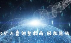 TPWallet矿工费调整指南：轻松您的交易成本