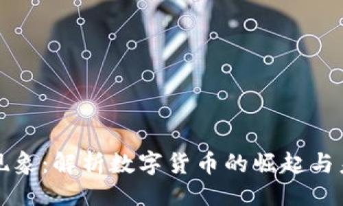 ```xml
虚拟币现象：解析数字货币的崛起与未来趋势