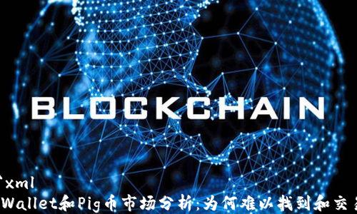 ```xml
TPWallet和Pig币市场分析:为何难以找到和交易?