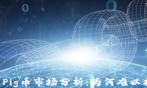 
```xml
TPWallet和Pig币市场分析：为何难以找到和交易？