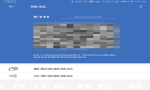 
如何操作TP冷钱包：新手指南