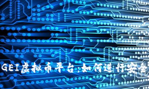 : 全面解析GEI虚拟币平台：如何进行安全交易与投资
