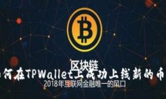 如何在TPWallet上成功上线新的币种