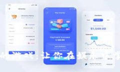 虚拟币交易的游戏：让你在娱乐中掌握市场动态