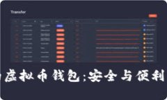 公认最好的虚拟币钱包：安全与便利的完美结合