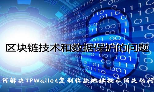 如何解决TPWallet复制收款地址提示消失的问题