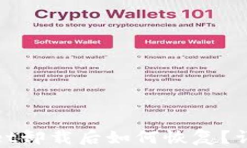 
tpwallet卸载后如何恢复？详细指南