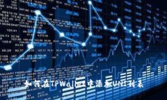 如何在TPWallet中添加UNI列表