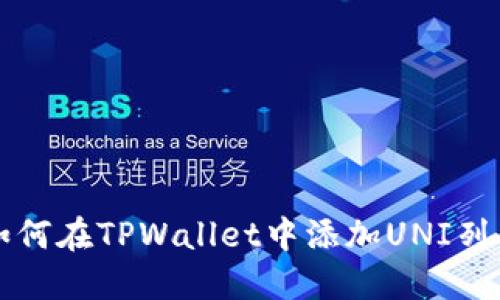 如何在TPWallet中添加UNI列表