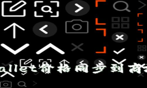 如何将TPWallet价格同步到商城：完整指南