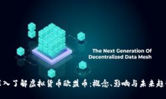 深入了解虚拟货币欧盟币：概念、影响与未来趋