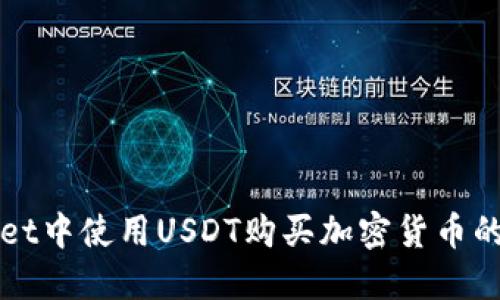 在TPWallet中使用USDT购买加密货币的全面指南