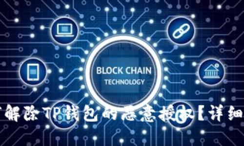 如何解除TP钱包的恶意授权？详细指南