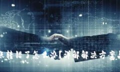 虚拟币转账转错了怎么办？详解解决方案与预防