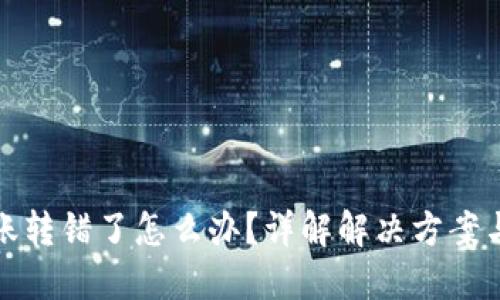 虚拟币转账转错了怎么办？详解解决方案与预防措施