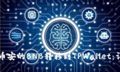 如何将币安的BNB转移到TPWallet：详细指南