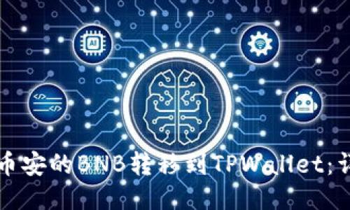 如何将币安的BNB转移到TPWallet：详细指南