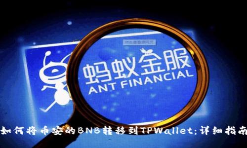 如何将币安的BNB转移到TPWallet：详细指南
