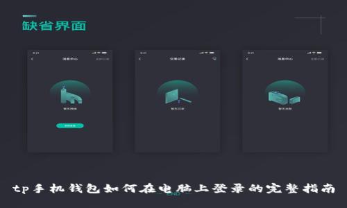 tp手机钱包如何在电脑上登录的完整指南