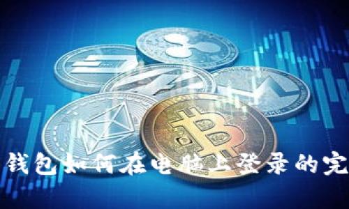 tp手机钱包如何在电脑上登录的完整指南