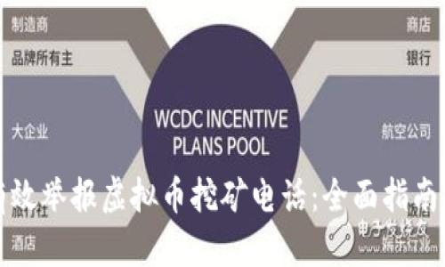 如何有效举报虚拟币挖矿电话：全面指南与技巧