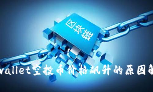 tpwallet空投币价格飙升的原因解析