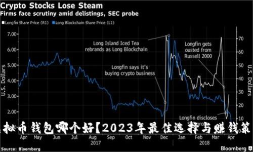 虚拟币钱包哪个好？2023年最佳选择与赚钱策略
