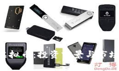 KOT虚拟币：投资前景与市场分析