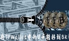 如何将TPWallet中的U币转移到BK钱包？