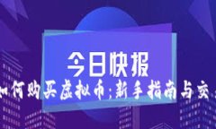 币安如何购买虚拟币：新手指南与交易策略