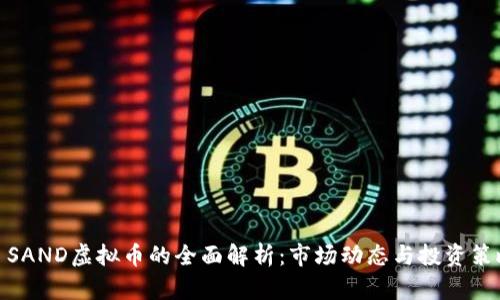 : SAND虚拟币的全面解析：市场动态与投资策略