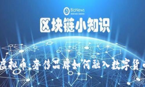 了解LV虚拟币：奢侈品牌如何融入数字货币的未来