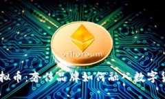 了解LV虚拟币：奢侈品牌如何融入数字货币的未来