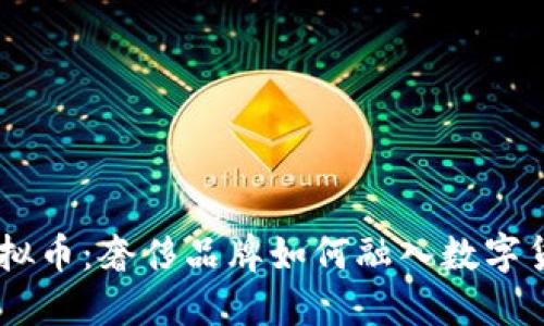 了解LV虚拟币：奢侈品牌如何融入数字货币的未来