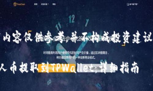 请注意:以下内容仅供参考,并不构成投资建议或财务指导。
如何将小黄人币提取到TPWallet:详细指南