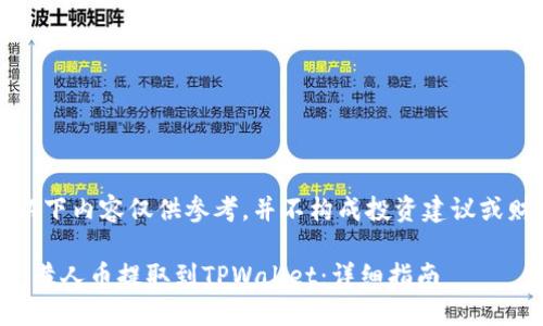 请注意：以下内容仅供参考，并不构成投资建议或财务指导。

如何将小黄人币提取到TPWallet：详细指南