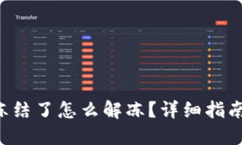 TP Wallet冻结了怎么解冻？详细指南与解决方案