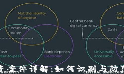 
虚拟币投资案件详解：如何识别与防范投资风险