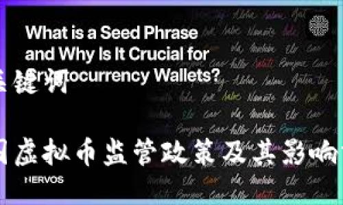 与关键词

中国虚拟币监管政策及其影响分析